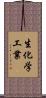 生化学工業 Scroll
