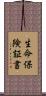 生命保険証書 Scroll