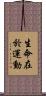 生命在於運動 Scroll
