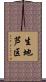 生地芦区 Scroll