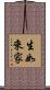 生如來家 Scroll