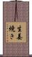 生姜焼き Scroll