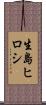 生島ヒロシ Scroll