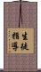 生徒指導 Scroll