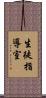 生徒指導室 Scroll
