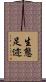 生態足迹 Scroll