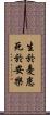 生於憂患，死於安樂 Scroll