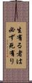 生有る者は必ず死有り Scroll