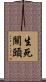 生死關頭 Scroll