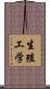 生殖工学 Scroll