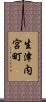 生津内宮町 Scroll