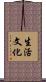 生活文化 Scroll