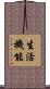生活機能 Scroll