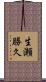 生瀬勝久 Scroll