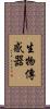 生物傳感器 Scroll