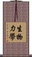 生物力學 Scroll