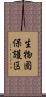 生物圏保護区 Scroll