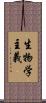 生物学主義 Scroll
