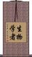 生物学者 Scroll