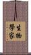 生物學家 Scroll