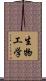 生物工学 Scroll