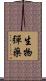 生物彈藥 Scroll