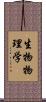 生物物理学 Scroll