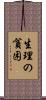 生理の貧困 Scroll