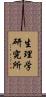 生理学研究所 Scroll
