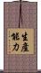 生產能力 Scroll