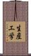 生産工学 Scroll