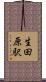 生田原駅 Scroll