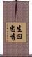 生田忠秀 Scroll