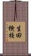 生田検校 Scroll
