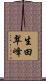 生田翠峰 Scroll