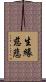 生緣慈悲 Scroll