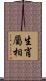 生肖屬相 Scroll
