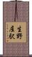 生野屋駅 Scroll