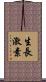 生長激素 Scroll
