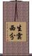 生雲西分 Scroll