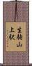 生駒山上駅 Scroll