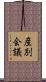 産別会議 Scroll