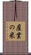 産業の米 Scroll