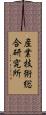 産業技術総合研究所 Scroll