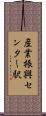 産業振興センター駅 Scroll