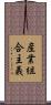 産業組合主義 Scroll
