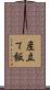 産立て飯 Scroll