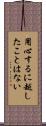 用心するに越したことはない Scroll