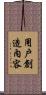 用戶創造內容 Scroll