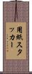 用紙スタッカー Scroll
